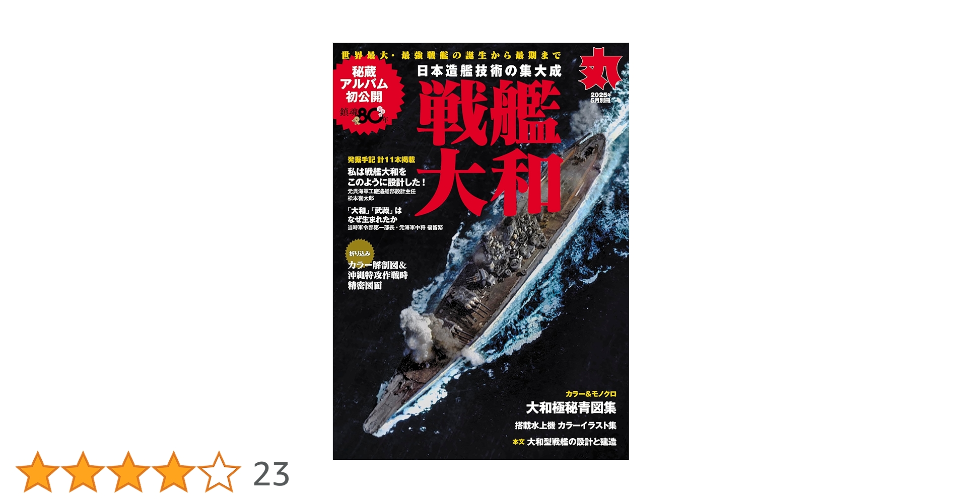 丸 2025年5月号別冊 戦艦大和 [雑誌] | 丸編集部 |本 | 通販 | Amazon